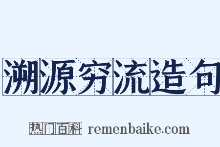 溯源穷流造句是什么意思的图片